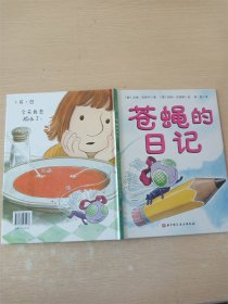 苍蝇的日记【精装绘本】【品佳】