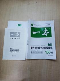 英语完形填空与阅读理解150篇八年级第10次修订开心教育 一本