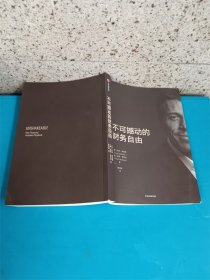 不可撼动的财务自由【内有笔迹】