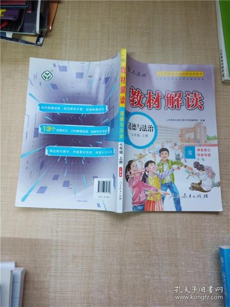 18秋教材解读初中道德与法治七年级上册（人教）