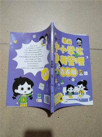 漫画中小学生自我管理 青春期