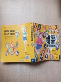 超级漫画技法宝典