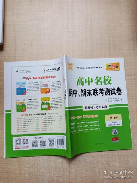 天利38套 高中名校期中、期末联考测试卷 生物（必修3 适用人教 适用高二第一学期）