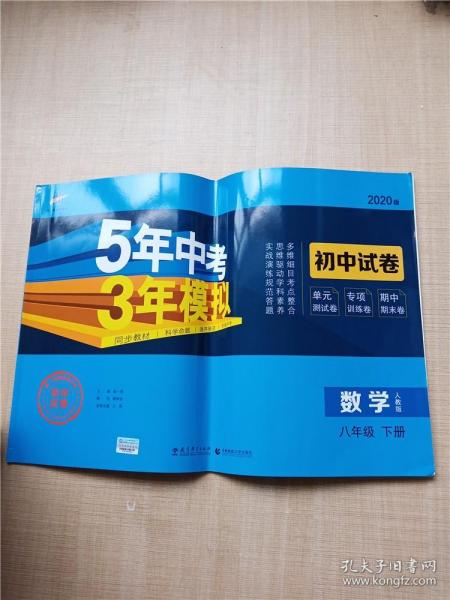 5年中考3年模拟：数学（八年级下册人教版2020版初中试卷）