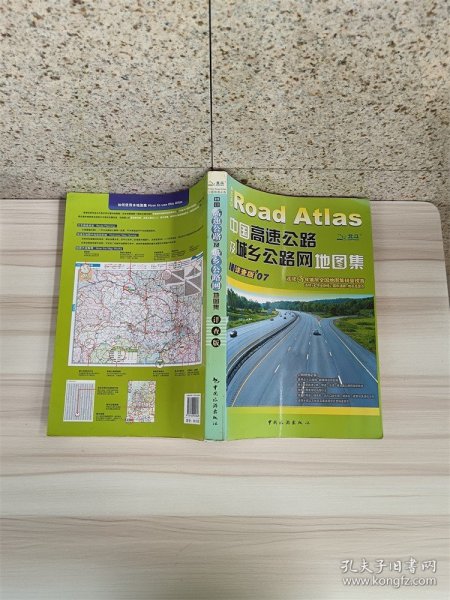 中国高速公路及城乡公路网地图集 详查版【品佳】