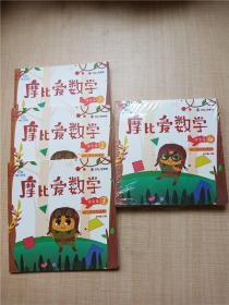 摩比爱数学 幼儿园中班适用 探索篇【1+2+3+4+5+6  6本合售】【内页有笔迹】