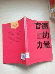 官德的力量（执政有力量，从政德为先！中国近百位杰出政治家优良官德教育读本）