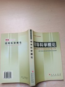 全国干部学习培训教材：领导科学概论【馆藏】【书口泛黄】