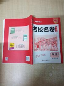 2023 名校名卷 清北卷 历史 中外历史纲要（上）期中期末卷