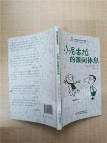 小淘气尼古拉的故事2 小尼古拉的课间休息