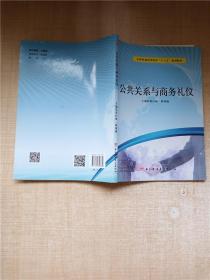 公共关系与商务礼仪【扉页有字迹】