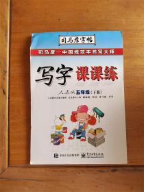 司马彦字帖 写字课课练：五年级下册（人教版）