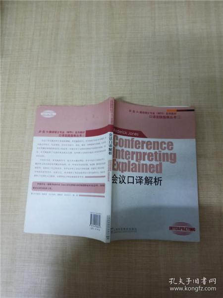 会议口译解析：外教社翻译硕士（MTI）专业系列教材-口译实践指南丛书1