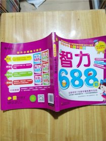 幼小衔接·入学早准备：智力688题