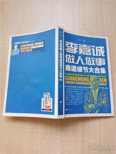 成功素养大合集（11）：李嘉诚做人做事商道细节大合集