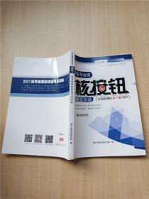 2021高考地理核按钮考点突破 教师用书【扉页有印章】