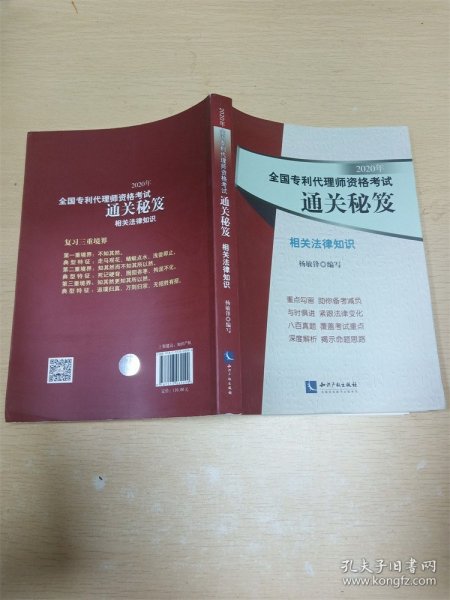 2020年全国专利代理师资格考试通关秘笈——相关法律知识