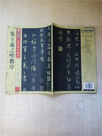 集王羲之圣教序 传世碑帖精选 四【封面有污迹】【正书口有污迹】【封面，内页有水渍痕迹】