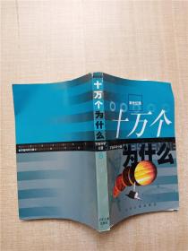 十万个为什么 新世纪版8 宇宙科学分册