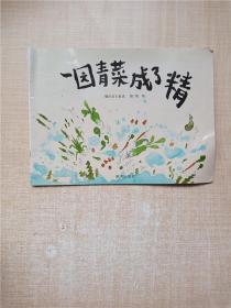 一园青菜成了精：编自北方童谣