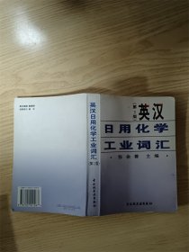 英汉日用化学工业词汇