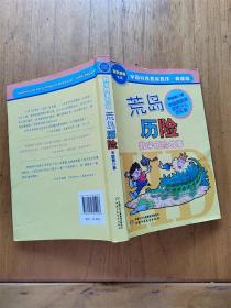 中国科普名家名作 数学故事专辑-荒岛历险 数学历险故事