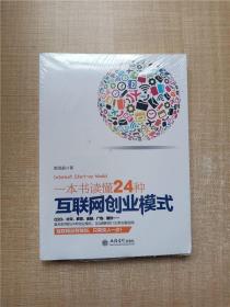 一本书读懂24种互联网创业模式（去梯言系列）互联网+创业必读，创业投资指南，把握下一个财富风口