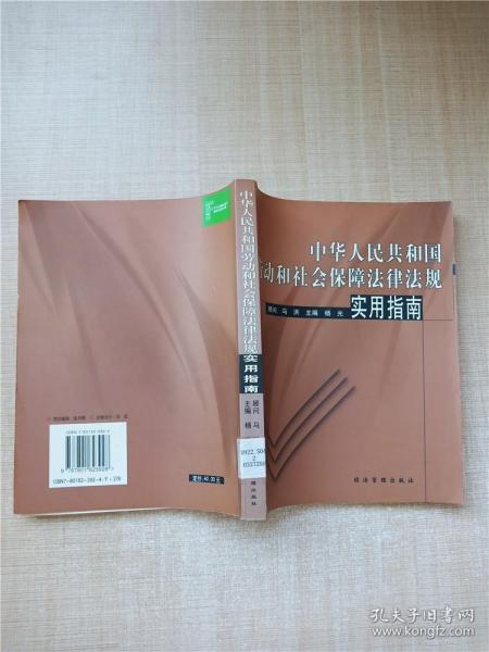 中华人民共和国劳动和社会保障法律法规实用指南