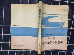 中国现代文学名作选讲 中