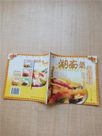 湖南菜  家庭套餐【館藏】【扉頁(yè)有印章】