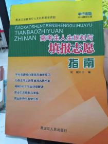 高考生人生规划与填报志愿