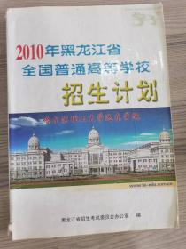 黑龙江2010年招生计划