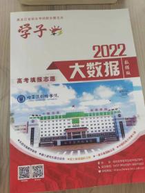 2022年黑龙江省高考填报志愿大数据