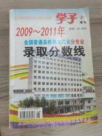 2009-2011年黑龙江省录取分数线