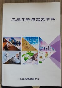 自主设置二级学科与交叉学科