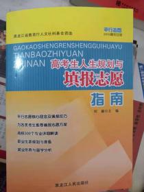 高考生人生规划与填报志愿指南