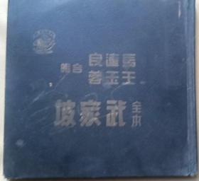 民国百代全本<武家坡>（马连良，王玉蓉合唱）6张一套（封套）