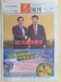 《泰州晚报》泰周刊 2015.11.8【历史性握手】