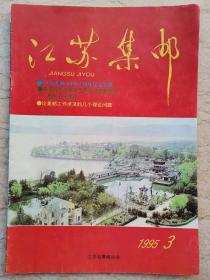 《江苏集邮》1995.3【创刊十周年纪念专辑】