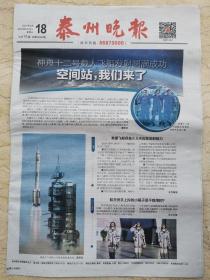 《泰州晚报》2021.6.18【空间站，我们来了 神舟十二号载人飞船发射成功】