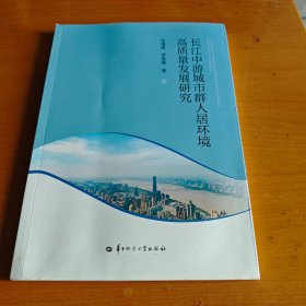 长江中游城市群人居环境高质量发展研究