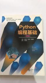 Python 编程基础 双色版 周志化 上海交大9787313215413