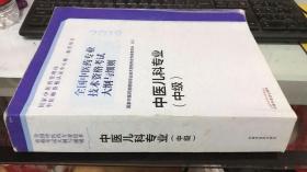 全国中医药专业技术资格考试大纲与细则.中医儿科专业（中级）