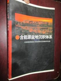 含能源盆地沉积体系:中国内陆和近海主要沉积体系类型的典型分析