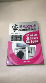 家用电器维修实用技能手册：空调器、电冰箱、洗衣机