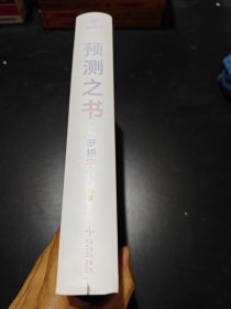 预测之书 (精装本)