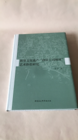 世界文化遗产“唐崖土司城址”艺术价值研究