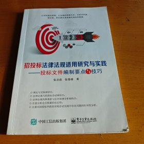 招投标法律法规适用研究与实践――投标文件编制要点与技巧