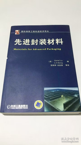 国际信息工程先进技术译丛：先进封装材料