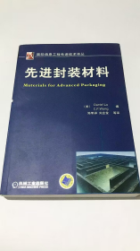 国际信息工程先进技术译丛：先进封装材料